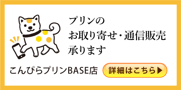こんぴらプリンオンラインショップバナー